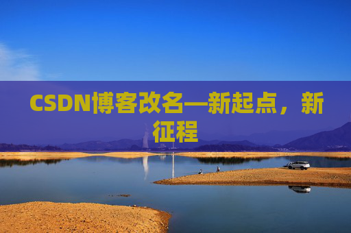 CSDN博客改名—新起点，新征程